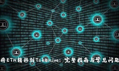如何将ETH转移到Tokenim: 完整指南与常见问题解答