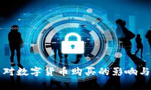 国家政策对数字货币购买的影响与应对策略
