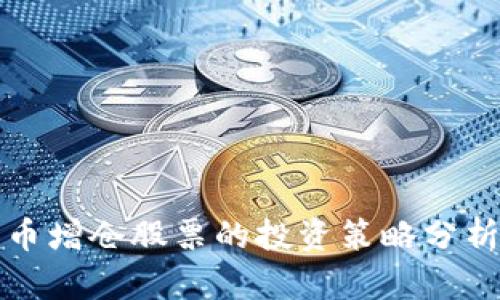 数字货币增仓股票的投资策略分析与展望