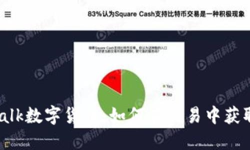 KakaTalk数字货币：如何在交易中获取优势？