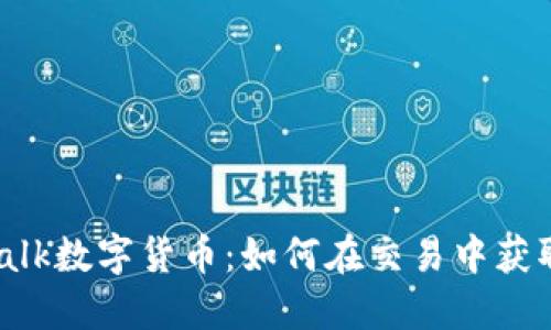 KakaTalk数字货币：如何在交易中获取优势？