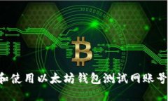 如何创建和使用以太坊钱