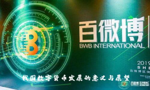 我国数字货币发展的意义与展望