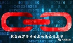 我国数字货币发展的意义