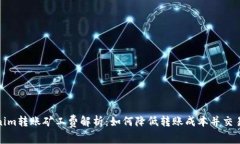 Tokenim转账矿工费解析：如
