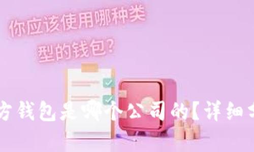以太坊官方钱包是哪个公司的？详细分析与推荐