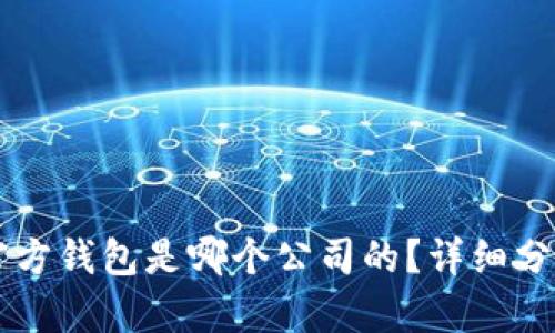 以太坊官方钱包是哪个公司的？详细分析与推荐