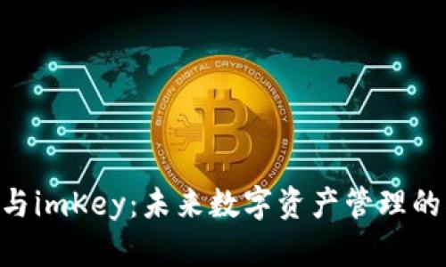 Tokenim与imKey：未来数字资产管理的双重选择