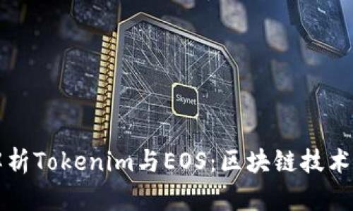 全面解析Tokenim与EOS：区块链技术的未来