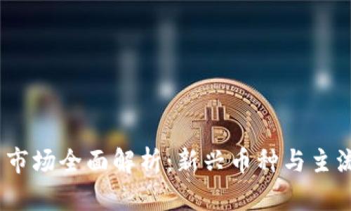 2023年数字货币市场全面解析：新兴币种与主流货币的发展趋势