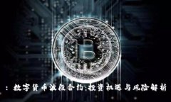 : 数字货币波段合约：投资