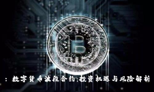 : 数字货币波段合约：投资机遇与风险解析