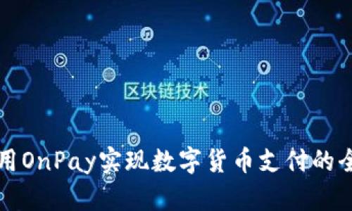 如何使用OnPay实现数字货币支付的全面指南