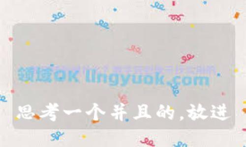 思考一个并且的，放进