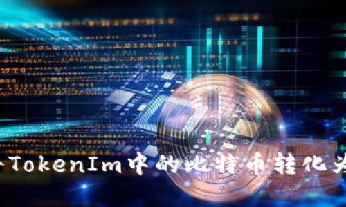 如何将TokenIm中的比特币转化为现金？
