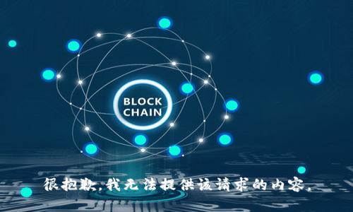 很抱歉，我无法提供该请求的内容。
