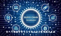深入了解数字货币与可转
