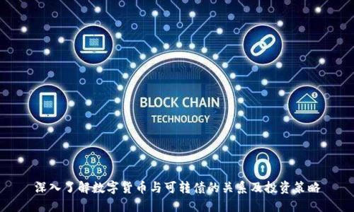 深入了解数字货币与可转债的关系及投资策略