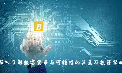 深入了解数字货币与可转债的关系及投资策略