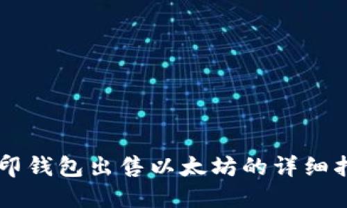 币印钱包出售以太坊的详细指南