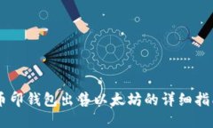 币印钱包出售以太坊的详