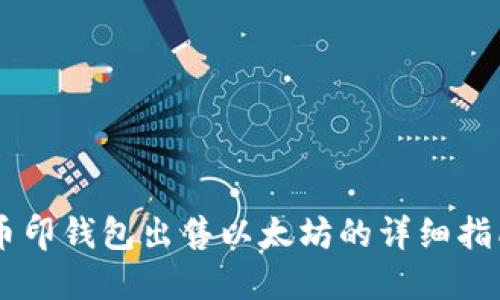 币印钱包出售以太坊的详细指南