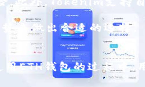   如何使用Tokenim创建ETH钱包 / 
 guanjianci Tokenim, 创建ETH钱包, 数字资产管理, 加密货币安全, 钱包使用指南 /guanjianci 

创建以太坊（ETH）钱包是进入加密货币世界的第一步，而Tokenim作为一种流行的数字资产管理工具，为用户提供了简单、直观的钱包创建选项。本文将详细介绍如何使用Tokenim创建ETH钱包的步骤、相关概念，以及使用钱包时的注意事项。为了全面理解这一过程，我们还会探讨一些相关问题，帮助读者更深入地掌握ETH钱包的使用技巧。

一、了解ETH钱包的基本概念
在讨论如何使用Tokenim创建ETH钱包之前，首先需要了解什么是ETH钱包。以太坊钱包是一个数字工具，允许用户存储、接收和发送以太币（ETH）及其他基于以太坊的代币。当一个钱包创建时，它会生成一对密钥：公钥和私钥。公钥可以公开分享，作为接收ETH的地址；而私钥则需要严格保密，因为它是用来签署交易和管理钱包中的资产的。

二、使用Tokenim创建ETH钱包的步骤
Tokenim作为一个数字资产管理平台，提供了简便的方式来创建以太坊钱包。以下是使用Tokenim创建ETH钱包的详细步骤：

h41. 下载并安装Tokenim应用/h4
首先，用户需要在应用商店或Tokenim官方网站下载Tokenim应用。确保下载的是最新版本，以获得最新的安全和功能更新。安装完成后，打开应用。

h42. 注册账户/h4
在首次使用Tokenim时，用户需要创建一个帐户。提供基本的个人信息，并按照屏幕上的提示完成注册。确保使用一个强密码来保护账户安全。

h43. 创建新钱包/h4
注册成功后，进入Tokenim应用界面，找到“创建新钱包”选项。点击进入，将会提示用户输入一些基本信息，如钱包名称和密码。在这里，密码保护非常重要，确保设置一个复杂的密码，避免被他人破解。

h44. 确保保管好私钥/h4
创建钱包后，Tokenim会生成一个私钥，并提供给用户。此时，务必要将私钥妥善保管，可以选择写在纸上并存放在安全的地方，也可以使用密码管理工具进行存储。切忌将私钥与任何人分享，因为这是访问您钱包的唯一凭证。

h45. 拷贝公钥地址/h4
私钥安全存放后，用户会看到公钥地址，可以用于接收ETH。记住，这个地址可以主动分享给其他人，用于接收资产。但请注意，不要透露私钥。

h46. 钱包备份和安全设置/h4
在钱包创建完成后，用户应进行备份。通常，Tokenim会提供备份功能，用于将钱包信息导出到安全的位置。此外，建议用户开启双重验证，增加账户的安全性。

三、使用Tokenim的注意事项
尽管使用Tokenim创建ETH钱包很简单，但用户在使用过程中仍需注意以下事项：

h41. 保持软件更新/h4
确保Tokenim应用保持最新状态，定期检查更新，保证安全性和功能的完备。

h42. 警惕网络钓鱼/h4
用户需警惕网络钓鱼攻击，确保只通过官方网站或官方渠道下载Tokenim，避免下载安装恶意软件。

h43. 私钥的安全性/h4
切勿将私钥存储在互联网上的云服务中。最好是使用离线方式来保存私钥，确保没有任何网络连接。

h44. 了解交易费用/h4
在发送或接收ETH时，请了解网络的交易费用，消耗较大的网络拥堵状态可能导致费用升高。

h45. 保持账户信息的机密性/h4
不要与任何人分享登录凭据，定期更改密码以增强安全性。

四、常见问题解答

h4问题1：为什么需要创建ETH钱包？/h4
创建ETH钱包的主要原因在于它使用户能够安全地存储和管理他们的数字资产。与传统的银行账户不同，ETH钱包提供了对用户资金的完全控制权。用户可以随时进行交易，不受第三方的限制。此外，拥有自己的钱包也降低了依赖中心化交易所所带来的风险，如被黑客攻击或交易所关闭等。

不仅如此，ETH钱包还允许用户参与以太坊生态系统的各种应用，比如去中心化金融（DeFi）和非同质化代币（NFT）的交易和投资。通过ETH钱包，用户能够方便快捷地参与数字资产的管理与增值。

h4问题2：Tokenim的安全性如何？/h4
Tokenim使用了一系列技术手段来确保用户资产的安全。首先，Tokenim在应用层面进行数据加密，有效防止信息被窃取。其次，私钥储存在用户设备上，而不是服务器上，这大大减小了黑客攻击的风险。同时，Tokenim还鼓励用户开启双重认证，为账户增加了额外的安全保护。

此外，Tokenim会定期进行安全审计和更新，以修补任何潜在地安全漏洞。虽然没有任何系统是绝对安全的，但通过具备良好的安全措施和用户行为，Tokenim能有效保障用户资产的安全。

h4问题3：如何恢复丢失的Tokenim ETH钱包？/h4
如果用户意外丢失了Tokenim钱包或访问权限，恢复的方法主要依赖于事先做好备份。如果在创建钱包时用户有保存私钥或助记词（Mnemonic phrase），那么可以通过这些信息恢复钱包。在Tokenim中，进入恢复钱包的选项，输入相应的私钥或助记词，按照提示操作即可恢复。

若用户没有备份或记录私钥，那么恢复的钱包几乎是不可能的，因为以太坊网络并没有中央机构来进行钱包的复原，这也是为何安全储存私钥和备份信息显得至关重要。

h4问题4：如何使用ETH钱包进行交易？/h4
使用Tokenim进行ETH交易的步骤相对简单。首先，打开Tokenim应用，登录已创建的钱包。然后，选择发送ETH或收款选项。如果是发送ETH，需要输入接收方的公钥地址和发送金额，并确认交易信息。如果是收款，只需提供自己的公钥地址给对方即可。

在确认交易之前，用户可以查看交易的矿工费用（Gas fees），这将影响交易处理的速度。确认金额及费用后，使用私钥进行签名以确保交易的有效性。

一旦确认交易，ETH就会被发送到指定的地址，同时用户可以在钱包的交易记录中查看该笔交易的状态。发起交易的时间和手续费都会在记录中显示，便于用户进行日常的账目管理。

h4问题5：Tokenim与其他ETH钱包的区别是什么？/h4
Tokenim与其他ETH钱包的比较不仅包括界面的设计和用户体验，还涉及到功能完整性和安全性。Tokenim强调简约易用，尤其适合初学者和进阶用户。其界面设计友好，操作简单，降低了入门门槛。

与某些钱包不同，Tokenim在隐私安全方面采取了更为严格的措施，所有的私钥和助记词均仅在用户设备本地存储，不会上传至云端，最大限度降低了被盗风险。此外，Tokenim支持自动备份和恢复功能，进一步提升了用户在意外情况下的恢复能力。

总的来说，Tokenim通过专注于用户体验和安全性，构建了一个值得信赖的ETH钱包选择，而不同的用户在选择钱包时可以根据自己的需求，结合Tokenim的优势来做出合适的选择。

总结
创建ETH钱包是进入以太坊生态的第一步，使用Tokenim这样的工具可以极大地简化这个过程。不过，安全始终是使用数字资产时最需关注的问题。在创建和使用ETH钱包的过程中，用户应时刻保持警惕，保护好自己的资产。希望本文的介绍能够帮助你更好地了解如何使用Tokenim创建ETH钱包，并在加密货币的旅程中走得更远。