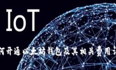 如何开通以太坊钱包及其