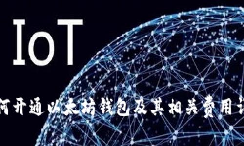 如何开通以太坊钱包及其相关费用详解