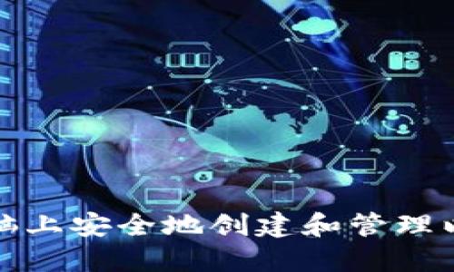 如何在电脑上安全地创建和管理以太坊钱包