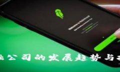 数字货币金融公司的发展