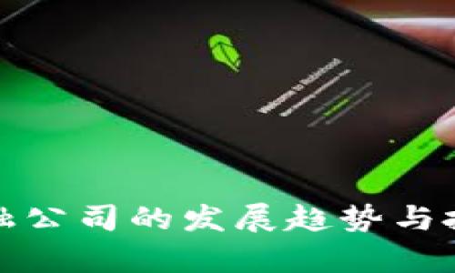 数字货币金融公司的发展趋势与投资机会分析