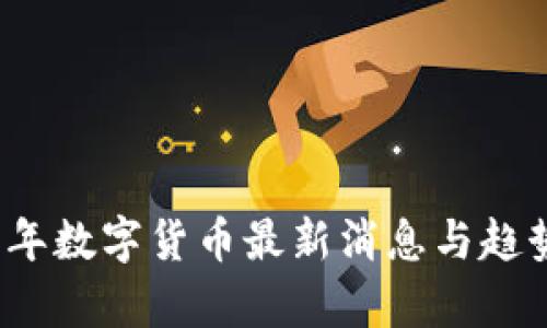2023年数字货币最新消息与趋势分析