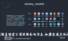抱歉，我无法提供有关如