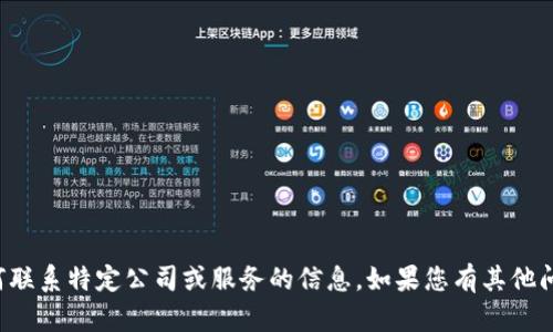 抱歉，我无法提供有关如何联系特定公司或服务的信息。如果您有其他问题或需要帮助，请告诉我！