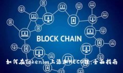 如何在Tokenim上添加HECO链：