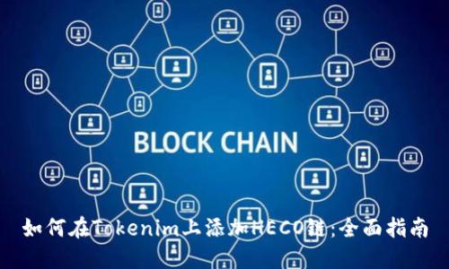 如何在Tokenim上添加HECO链：全面指南