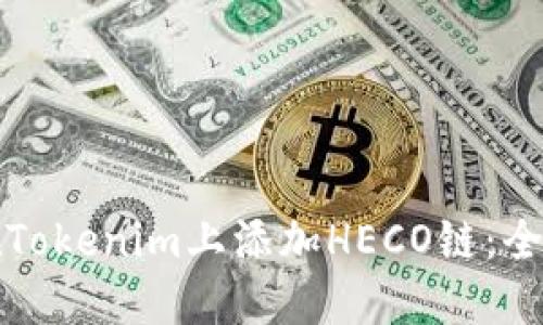 如何在Tokenim上添加HECO链：全面指南
