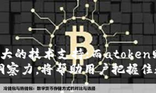 深入剖析Tokenim与atoken：区块链技术的双子星

Tokenim, atoken, 区块链技术, 数字货币, 加密资产/guanjianci

什么是Tokenim与atoken？
在区块链行业中，Tokenim与atoken是两个备受关注的数字货币项目。Tokenim被视为一个多功能的加密资产平台，以支持各种去中心化应用（dApps）和区块链技术的开发。与此同时，atoken则致力于提供高流动性的资产管理解决方案，为用户提供安全、便捷的数字货币投资工具。
Tokenim的核心优势在于其强大的技术基础设施和用户友好的界面，使得普通用户也能轻松参与到区块链的世界中。反观atoken，其独特之处在于其聚焦于流动性与收益，即通过智能化的资产配置与管理来提升用户的投资效果。

Tokenim的核心特点
Tokenim的特色在于其运行机制和应用场景。它可以被用作支付工具、投资工具或资产交易中介，其多样化的使用场景吸引了大量开发者和投资者的关注。尤其是在DeFi（去中心化金融）领域，Tokenim展示出了强大的适应性与整合性。
Tokenim还推出了一系列开发工具与API，帮助开发者快速构建和部署自己的区块链应用。这种开放性不仅促进了Tokenim生态系统的繁荣，也吸引了众多外部项目的入驻，形成了良性的循环。

atoken的投资价值分析
atoken作为一种资产管理工具，特别适合那些希望简化投资流程的用户。它为用户提供了一种安全方式来管理和交易各种数字资产。在atoken平台中，用户可以随时查看和管理自己的投资组合，平台会自动进行风险评估与资产配置，确保用户获取最佳收益。
与此同时，atoken的流动性管理机制使得用户在进行资产交易时，可以迅速找到最优交易对，这无疑在一定程度上提升了市场的活跃度与参与感。对于新手用户来说，atoken的平台设计不仅友好，还能帮助他们更好地理解数字货币市场的复杂性。

用户如何选择Tokenim或atoken？
对于用户来说，选择Tokenim还是atoken通常取决于他们的具体需求与使用场景。如果用户希望深入参与区块链的开发，或是希望构建自己的去中心化应用，那么Tokenim将是一个理想之选。而如果用户的主要目标是资产管理和投资，atoken显然更能满足他们的需求。
此外，用户还可以根据各自的风险偏好来选择。例如，Tokenim的多功能性可能会带来一些风险，而atoken则通过智能化的资产管理方式降低风险；不同用户可以根据个人的投资策略做出相应选择。

Tokenim与atoken的市场前景
在目前的区块链市场中，Tokenim与atoken都展示出了良好的增长潜力。两个项目都有雄厚的技术背景，且均在积极拓展市场。Tokenim通过不断创新基础设施与生态系统，吸引了大量的用户与开发者参与。atoken通过其流动性优势与高效的资产管理工具，也在不断拓展其用户基础。
综合来看，Tokenim和atoken都在不同的细分领域中展示出了生机，未来的市场走势将受到技术创新与用户需求变化的双重影响。而对于投资者来说，密切关注这两个项目的动态，可以为自身的投资策略提供有价值的参考。

接下来，常见的问题解析

1. Tokenim与atoken的技术架构有何不同？
在理解Tokenim和atoken的技术架构之前，首先需要了解它们各自的核心目标与实现方式。Tokenim在区块链的基础上设计了一个强大的智能合约平台，允许用户通过编写合约来管理资产。这种架构使得Tokenim能够灵活支持多种去中心化应用，展现出高度的适应性。
而atoken则更注重于流动性管理和资产配置。其技术架构设计围绕着高效的交易机制和风险评估模型展开。这意味着atoken能够在用户进行交易时，迅速评估市场风险并推荐最佳的交易策略。
二者的技术架构展现了不同的方向与侧重，Tokenim更偏向于开发者与应用场景的支持，而atoken则专注于为用户提供便捷的资产管理体验。这种差异自然也将影响到它们在市场中的定位和用户的使用体验。

2. Tokenim与atoken在用户体验方面的差异是什么？
Tokenim的设计目标是构建一个极具扩展性和灵活性的开发平台，因此其用户体验方面更为专业化。用户在使用Tokenim时，可能需要具备一定的技术背景，才能充分利用其提供的功能。例如，编写智能合约或参与去中心化应用的开发都需要相应的技术支持。
相较之下，atoken在用户体验上的设计则更加注重简单与直观。普通用户在使用atoken时不需要具备深厚的技术背景，平台提供的功能较为清晰易懂。此外，atoken在风险管理与资产配置上采用了智能算法，在降低用户决策负担的同时，提高了投资的便利性。
因此，Tokenim与atoken的用户体验差异，反映了它们针对目标用户群体的不同定位。Tokenim适合开发者和技术爱好者，而atoken则更适合普通投资者。

3. 未来 Tokenim 与 atoken 如何改进以吸引更多用户？
在未来，Tokenim与atoken要想吸引更多用户，就需要各自深入分析市场需求与行业趋势。Tokenim可以通过简化开发流程、提升用户友好性等方式，降低用户的进入门槛，从而吸引更多的开发者与普通用户。同时，平台的文档与技术支持，将会使更多开发者愿意使用Tokenim进行开发。
而atoken则可以进一步丰富其资产管理功能，比如引进更多的投资组合分析工具，帮助用户更好地了解自己的财务健康情况。此外，通过提供社区支持和教育资源，高效地帮助用户掌握投资知识，也是其未来的一大拓展方向。
不断进行用户反馈收集与产品迭代，也是二者未来发展的关键要素。了解用户的真实需求与痛点，通过技术和服务的逐步改进，才能更好地留住现有用户并吸引新用户。

4. Tokenim与atoken对现代投资者的意义何在？
Tokenim与atoken对于现代投资者的意义在于，它们提供了更加灵活与多样化的投资选择。越来越多的投资者开始关注区块链技术的潜力，而Tokenim和atoken正是连接传统金融与新兴数字资产市场的重要桥梁。
Tokenim的多功能性使得投资者能够参与去中心化应用的投资，而不仅仅是数字货币。对于技术背景的用户，Tokenim的智能合约能力也为他们提供了更多的创新空间。而atoken的资产管理工具则为那些希望简化投资流程的普通用户提供了便捷的选择，让他们能够在复杂的数字货币市场中保持相对稳定的投资收益。
对于现代投资者而言，Tokenim与atoken不仅是资产增值的工具，更是理解与参与新经济形态的重要途径。

5. 在法律法规日益严格的背景下，Tokenim和atoken如何应对？
随着全球各国对数字货币市场的关注加剧，法律法规也逐渐趋于严格。因此，Tokenim与atoken必须认真对待合规性的问题。首先，两者都需要确保其操作流程符合所在地区的法律法规，以降低合规风险。
此外，Tokenim与atoken都可以通过建立透明的社区治理机制，来增强用户信任。定期发布合规报告和透明的运营数据，有助于提升公众形象，并增强用户的信任感。同时，引入法律顾问和合规专员，确保所有运营活动都在合法合规的框架内进行。
在日益严格的法律背景下，Tokenim与atoken的合规性措施将是其未来发展的重中之重。只有保证合规，才能在新经济形态中更好地生存与发展。

总结
综上所述，Tokenim和atoken作为现代区块链技术的两大典范，各自在不同层面展现了巨大的潜力与价值。Tokenim偏向于开发与技术，为区块链应用提供了强大的技术支持；而atoken则专注于资产管理，致力于为投资者提供简单高效的操作体验。未来，随着区块链市场的进一步发展，两者都有望吸引更多的用户并创造出更大的社会经济效益。
用户在选择这两个平台时，需综合考虑个人的需求与风险偏好，通过不断探索与学习，找到最适合自身的解决方案。在这个快速发展的行业里，保持敏锐的市场洞察力，将帮助用户把握住数字时代带来的机遇。