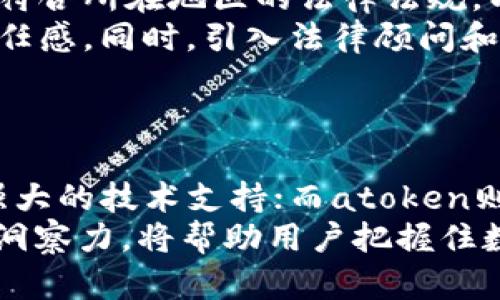 深入剖析Tokenim与atoken：区块链技术的双子星

Tokenim, atoken, 区块链技术, 数字货币, 加密资产/guanjianci

什么是Tokenim与atoken？
在区块链行业中，Tokenim与atoken是两个备受关注的数字货币项目。Tokenim被视为一个多功能的加密资产平台，以支持各种去中心化应用（dApps）和区块链技术的开发。与此同时，atoken则致力于提供高流动性的资产管理解决方案，为用户提供安全、便捷的数字货币投资工具。
Tokenim的核心优势在于其强大的技术基础设施和用户友好的界面，使得普通用户也能轻松参与到区块链的世界中。反观atoken，其独特之处在于其聚焦于流动性与收益，即通过智能化的资产配置与管理来提升用户的投资效果。

Tokenim的核心特点
Tokenim的特色在于其运行机制和应用场景。它可以被用作支付工具、投资工具或资产交易中介，其多样化的使用场景吸引了大量开发者和投资者的关注。尤其是在DeFi（去中心化金融）领域，Tokenim展示出了强大的适应性与整合性。
Tokenim还推出了一系列开发工具与API，帮助开发者快速构建和部署自己的区块链应用。这种开放性不仅促进了Tokenim生态系统的繁荣，也吸引了众多外部项目的入驻，形成了良性的循环。

atoken的投资价值分析
atoken作为一种资产管理工具，特别适合那些希望简化投资流程的用户。它为用户提供了一种安全方式来管理和交易各种数字资产。在atoken平台中，用户可以随时查看和管理自己的投资组合，平台会自动进行风险评估与资产配置，确保用户获取最佳收益。
与此同时，atoken的流动性管理机制使得用户在进行资产交易时，可以迅速找到最优交易对，这无疑在一定程度上提升了市场的活跃度与参与感。对于新手用户来说，atoken的平台设计不仅友好，还能帮助他们更好地理解数字货币市场的复杂性。

用户如何选择Tokenim或atoken？
对于用户来说，选择Tokenim还是atoken通常取决于他们的具体需求与使用场景。如果用户希望深入参与区块链的开发，或是希望构建自己的去中心化应用，那么Tokenim将是一个理想之选。而如果用户的主要目标是资产管理和投资，atoken显然更能满足他们的需求。
此外，用户还可以根据各自的风险偏好来选择。例如，Tokenim的多功能性可能会带来一些风险，而atoken则通过智能化的资产管理方式降低风险；不同用户可以根据个人的投资策略做出相应选择。

Tokenim与atoken的市场前景
在目前的区块链市场中，Tokenim与atoken都展示出了良好的增长潜力。两个项目都有雄厚的技术背景，且均在积极拓展市场。Tokenim通过不断创新基础设施与生态系统，吸引了大量的用户与开发者参与。atoken通过其流动性优势与高效的资产管理工具，也在不断拓展其用户基础。
综合来看，Tokenim和atoken都在不同的细分领域中展示出了生机，未来的市场走势将受到技术创新与用户需求变化的双重影响。而对于投资者来说，密切关注这两个项目的动态，可以为自身的投资策略提供有价值的参考。

接下来，常见的问题解析

1. Tokenim与atoken的技术架构有何不同？
在理解Tokenim和atoken的技术架构之前，首先需要了解它们各自的核心目标与实现方式。Tokenim在区块链的基础上设计了一个强大的智能合约平台，允许用户通过编写合约来管理资产。这种架构使得Tokenim能够灵活支持多种去中心化应用，展现出高度的适应性。
而atoken则更注重于流动性管理和资产配置。其技术架构设计围绕着高效的交易机制和风险评估模型展开。这意味着atoken能够在用户进行交易时，迅速评估市场风险并推荐最佳的交易策略。
二者的技术架构展现了不同的方向与侧重，Tokenim更偏向于开发者与应用场景的支持，而atoken则专注于为用户提供便捷的资产管理体验。这种差异自然也将影响到它们在市场中的定位和用户的使用体验。

2. Tokenim与atoken在用户体验方面的差异是什么？
Tokenim的设计目标是构建一个极具扩展性和灵活性的开发平台，因此其用户体验方面更为专业化。用户在使用Tokenim时，可能需要具备一定的技术背景，才能充分利用其提供的功能。例如，编写智能合约或参与去中心化应用的开发都需要相应的技术支持。
相较之下，atoken在用户体验上的设计则更加注重简单与直观。普通用户在使用atoken时不需要具备深厚的技术背景，平台提供的功能较为清晰易懂。此外，atoken在风险管理与资产配置上采用了智能算法，在降低用户决策负担的同时，提高了投资的便利性。
因此，Tokenim与atoken的用户体验差异，反映了它们针对目标用户群体的不同定位。Tokenim适合开发者和技术爱好者，而atoken则更适合普通投资者。

3. 未来 Tokenim 与 atoken 如何改进以吸引更多用户？
在未来，Tokenim与atoken要想吸引更多用户，就需要各自深入分析市场需求与行业趋势。Tokenim可以通过简化开发流程、提升用户友好性等方式，降低用户的进入门槛，从而吸引更多的开发者与普通用户。同时，平台的文档与技术支持，将会使更多开发者愿意使用Tokenim进行开发。
而atoken则可以进一步丰富其资产管理功能，比如引进更多的投资组合分析工具，帮助用户更好地了解自己的财务健康情况。此外，通过提供社区支持和教育资源，高效地帮助用户掌握投资知识，也是其未来的一大拓展方向。
不断进行用户反馈收集与产品迭代，也是二者未来发展的关键要素。了解用户的真实需求与痛点，通过技术和服务的逐步改进，才能更好地留住现有用户并吸引新用户。

4. Tokenim与atoken对现代投资者的意义何在？
Tokenim与atoken对于现代投资者的意义在于，它们提供了更加灵活与多样化的投资选择。越来越多的投资者开始关注区块链技术的潜力，而Tokenim和atoken正是连接传统金融与新兴数字资产市场的重要桥梁。
Tokenim的多功能性使得投资者能够参与去中心化应用的投资，而不仅仅是数字货币。对于技术背景的用户，Tokenim的智能合约能力也为他们提供了更多的创新空间。而atoken的资产管理工具则为那些希望简化投资流程的普通用户提供了便捷的选择，让他们能够在复杂的数字货币市场中保持相对稳定的投资收益。
对于现代投资者而言，Tokenim与atoken不仅是资产增值的工具，更是理解与参与新经济形态的重要途径。

5. 在法律法规日益严格的背景下，Tokenim和atoken如何应对？
随着全球各国对数字货币市场的关注加剧，法律法规也逐渐趋于严格。因此，Tokenim与atoken必须认真对待合规性的问题。首先，两者都需要确保其操作流程符合所在地区的法律法规，以降低合规风险。
此外，Tokenim与atoken都可以通过建立透明的社区治理机制，来增强用户信任。定期发布合规报告和透明的运营数据，有助于提升公众形象，并增强用户的信任感。同时，引入法律顾问和合规专员，确保所有运营活动都在合法合规的框架内进行。
在日益严格的法律背景下，Tokenim与atoken的合规性措施将是其未来发展的重中之重。只有保证合规，才能在新经济形态中更好地生存与发展。

总结
综上所述，Tokenim和atoken作为现代区块链技术的两大典范，各自在不同层面展现了巨大的潜力与价值。Tokenim偏向于开发与技术，为区块链应用提供了强大的技术支持；而atoken则专注于资产管理，致力于为投资者提供简单高效的操作体验。未来，随着区块链市场的进一步发展，两者都有望吸引更多的用户并创造出更大的社会经济效益。
用户在选择这两个平台时，需综合考虑个人的需求与风险偏好，通过不断探索与学习，找到最适合自身的解决方案。在这个快速发展的行业里，保持敏锐的市场洞察力，将帮助用户把握住数字时代带来的机遇。