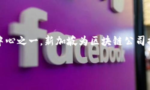 Tokenim是一家专注于区块链和数字资产管理的公司，具体位置可能根据不同来源有所不同。Tokenim的总部位于新加坡，作为全球金融和科技中心之一，新加坡为区块链公司提供了良好的发展环境和监管框架。Tokenim致力于为用户提供安全、高效的数字资产服务和解决方案，主要关注于加密货币的交易、存储和管理。

如果你有兴趣了解Tokenim的具体产品、服务或者市场表现，我可以为你提供更多的信息。