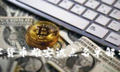 央行数字货币雄安试点名