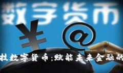 光大科技数字货币：赋能