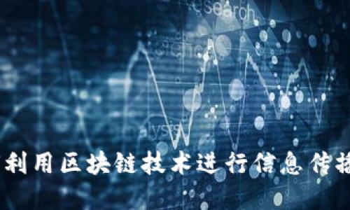 数字货币广播：如何利用区块链技术进行信息传播和交易透明性提升