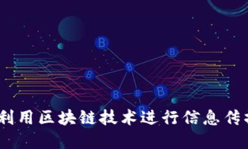 数字货币广播：如何利用区块链技术进行信息传播和交易透明性提升
