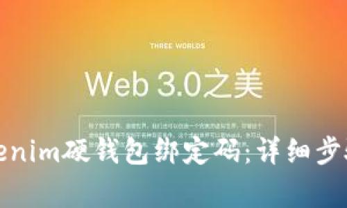 如何重置Tokenim硬钱包绑定码：详细步骤与注意事项