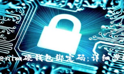 如何重置Tokenim硬钱包绑定码：详细步骤与注意事项