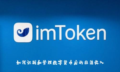 如何识别和管理数字货币后的非法收入