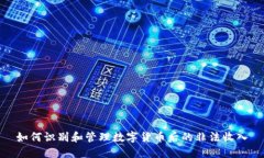 如何识别和管理数字货币