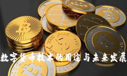 数字货币技术的用途与未来发展